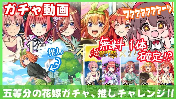 【モンストガチャ/雑談】👰🏻‍♀️五等分の花嫁コラボ！超獣神祭で運命の人を引き当てる！！！！！