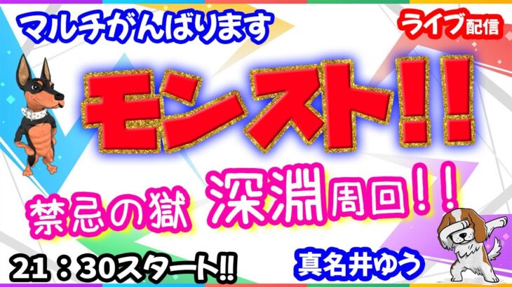 モンスト🌟ライブ配信🌟【禁忌の獄】不可思議でるかな？？まったり深淵✨マルチ周回