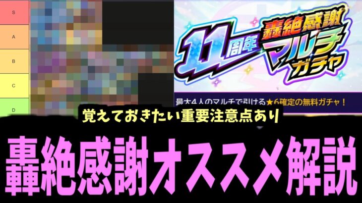 歴代屈指の極うま「轟絶感謝マルチガチャ」で何のガチャ選ぶべき？おすすめ解説【モンスト】