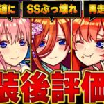 【モンスト】五等分の花嫁コラボ実装後評価＆当たりランキング【確定版】 #モンスト