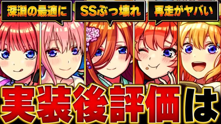 【モンスト】五等分の花嫁コラボ実装後評価＆当たりランキング【確定版】 #モンスト