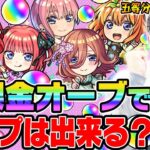 【五等分の花嫁コラボガチャ】無課金オーブでコンプを目指す！ターザン馬場園が中野一花/二乃/三玖/四葉/五月狙いでガチャる！【モンスト超獣神祭ガチャ】