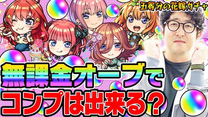 【五等分の花嫁コラボガチャ】無課金オーブでコンプを目指す！ターザン馬場園が中野一花/二乃/三玖/四葉/五月狙いでガチャる！【モンスト超獣神祭ガチャ】