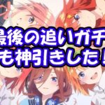 モンスト　五等分の花嫁コラボガチャ、最後の追いガチャも神引き‼　コラボ確定演出あるよ