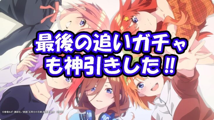 モンスト　五等分の花嫁コラボガチャ、最後の追いガチャも神引き‼　コラボ確定演出あるよ