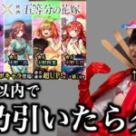 絶対に「二乃」を引いてはイケない五等分の花嫁コラボガチャ【モンスト】【当たり】