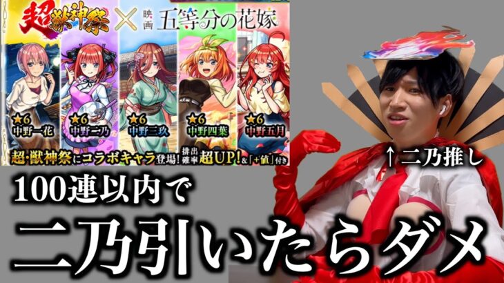 絶対に「二乃」を引いてはイケない五等分の花嫁コラボガチャ【モンスト】【当たり】