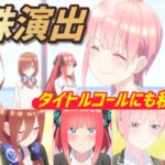 【モンスト】五等分の花嫁コラボ特殊演出＆特殊仕様まとめ【前編】