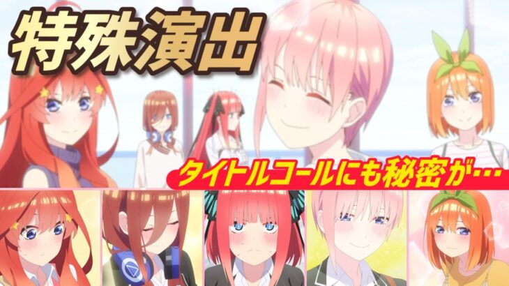 【モンスト】五等分の花嫁コラボ特殊演出＆特殊仕様まとめ【前編】