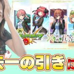 【モンスト】これは過去一の引き？！五等分の花嫁コラボガチャ！【ろあ】