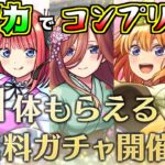 【モンスト】５等分の花嫁コラボ！無料ガチャでコンプ目指すぞ！