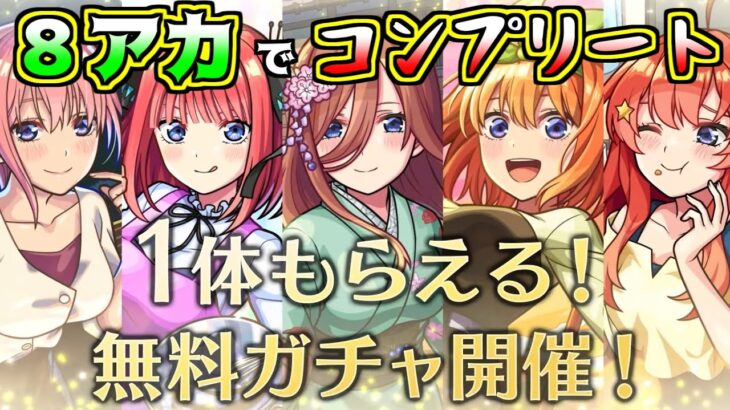 【モンスト】５等分の花嫁コラボ！無料ガチャでコンプ目指すぞ！