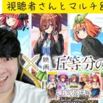 【モンスト】勉強教えてください。＆禁忌の獄マルチ求む。「映画五等分の花嫁コラボ」