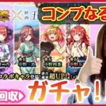 【🔴モンスト生配信】マルチでオーブ回収🦋→超獣神祭コラボガチャで神引きなるか?!【五等分の花嫁 モンスト モンスターストライク モンスト女子 ぶーちゃんねる】