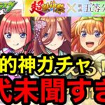 【モンスト】《大当たり過去最多》『五等分の花嫁コラボガチャ』前代未聞の圧倒的神ガチャがヤバすぎる！【超獣コラボ】