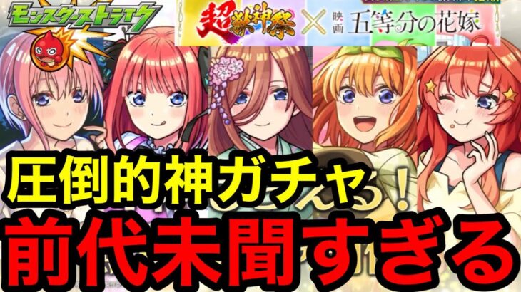 【モンスト】《大当たり過去最多》『五等分の花嫁コラボガチャ』前代未聞の圧倒的神ガチャがヤバすぎる！【超獣コラボ】