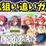 【モンスト】五等分の花嫁コラボを三玖狙いで追いガチャ【超獣神祭コラボ】