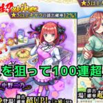 【モンスト】五等分の花嫁×超獣で二乃と三玖を狙う!!