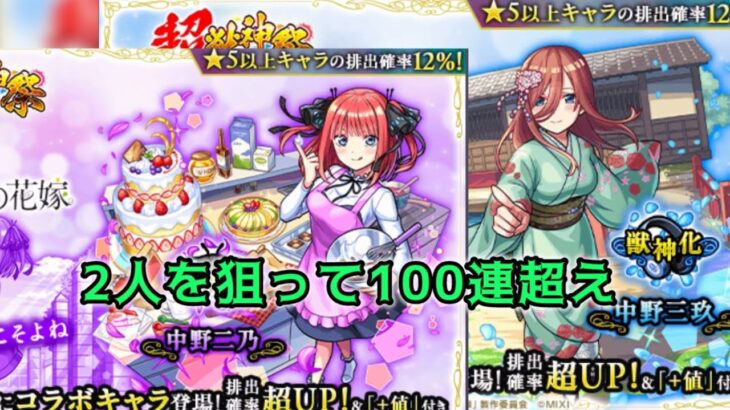 【モンスト】五等分の花嫁×超獣で二乃と三玖を狙う!!