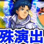 【モンスト】鉄仮面ラフレシア特殊演出があの名シーンで迫力満載でエグい！シーブックを連れてったら見る事が可能！鉄仮面ラフレシア攻略&周回！ガンダムコラボ！