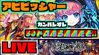 【モンスト】無理です運極!!!!黎絶アブピッシャー行くぞ!!!!!!!!!!!!!!!!!!!《後半すごく雑談》【ぺんぺん】