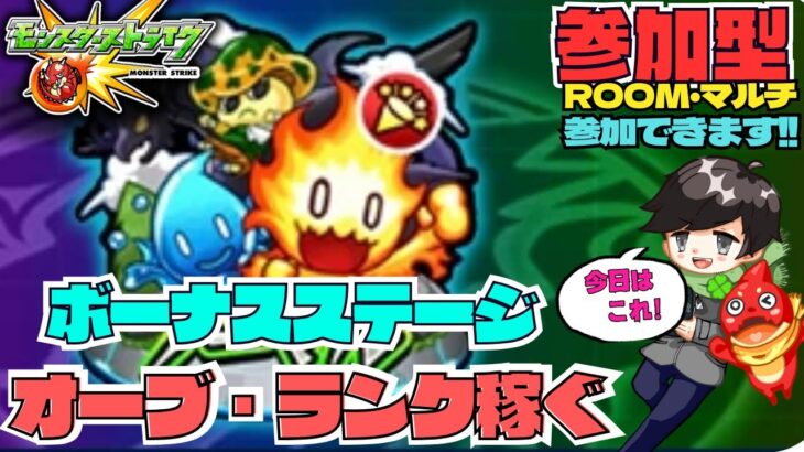 【参加型モンスト配信】ベル使ってボーナスステージで経験値・オーブ稼ぐ★#モンスト #参加型