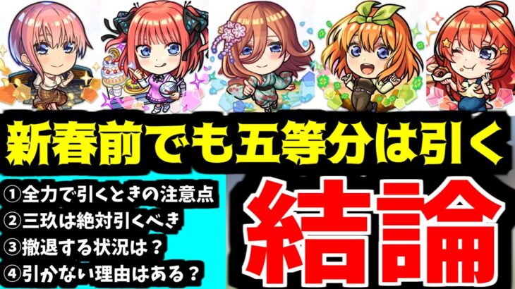 五等分コラボは引く。あんたに拒否権はないから【モンスト】