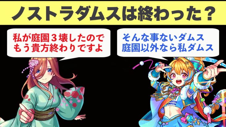 【モンスト】ぶっ壊れキャラ中野三玖の登場によってノストラは終わったのかについて解説