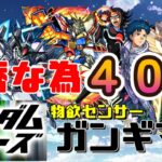 【モンスト】ガンダムシリーズコラボガチャ　物欲センサーガンギマリ！？