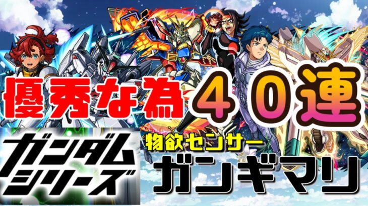 【モンスト】ガンダムシリーズコラボガチャ　物欲センサーガンギマリ！？