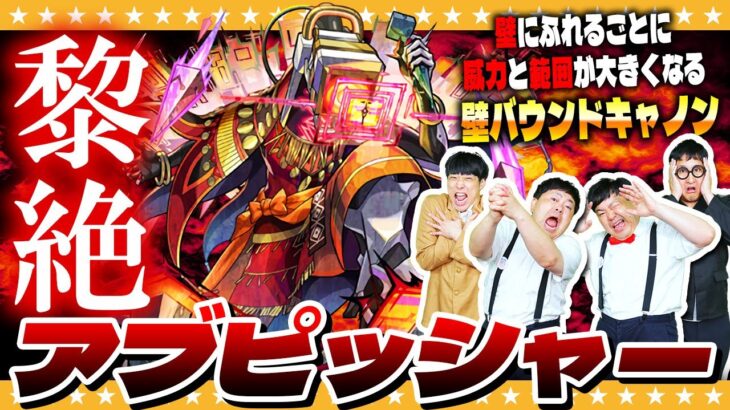 【モンスト】黎絶「アブピッシャー」タイムシフト一本勝負！！