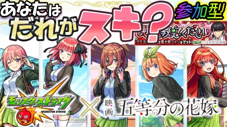 【モンスト】★参加型★まさかの無料『五等分ガチャ』があるので、引いてみる！その後、一緒に遊んでくれるストライカーはコメントください(^_-)-☆毎月のように好きなコラボイベントが続いています(^^♪