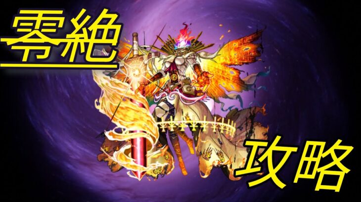 【モンスト】🆚フォーサー攻略動画#モンスト#零絶