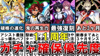 【モンスト】１１周年できたガチャは何を引くべき？あと３ケ月で新春だけど引くべき？無課金プレイヤーが確保優先度やおすすめの理由を解説！