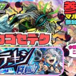 【参加型モンスト配信】カカゴセデクとネッテキシやるぞ!! ★#モンスト #参加型