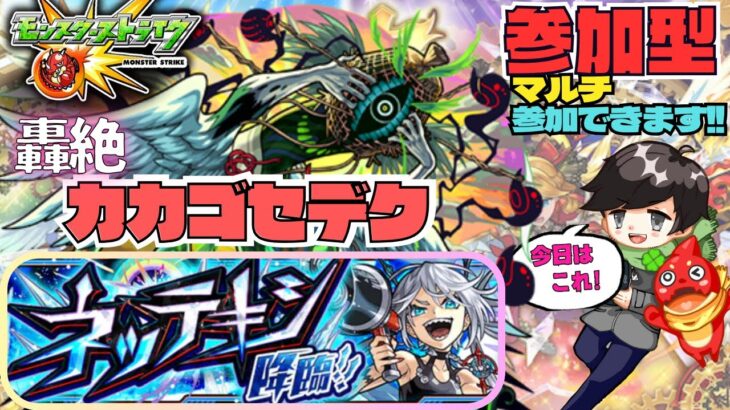 【参加型モンスト配信】カカゴセデクとネッテキシやるぞ!! ★#モンスト #参加型