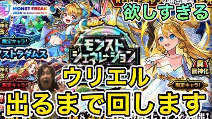 【モンスト】遂にウリエル真獣神化‼︎欲しすぎるので出るまで回します‼︎