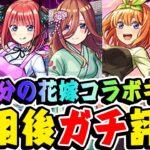 【モンスト】ガチャを引くべきかで意見が割れる!? 五等分の花嫁コラボキャラの中野一花/二乃/三玖/四葉/五月を使用後ガチ評価！おすすめ超大当たりキャラは誰!? 【超獣神祭】