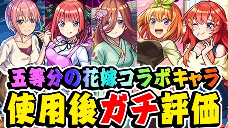 【モンスト】ガチャを引くべきかで意見が割れる!? 五等分の花嫁コラボキャラの中野一花/二乃/三玖/四葉/五月を使用後ガチ評価！おすすめ超大当たりキャラは誰!? 【超獣神祭】