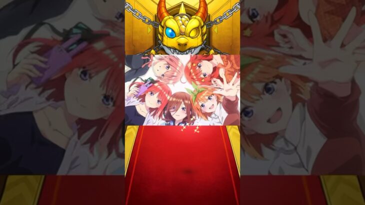 #五等分の花嫁 コラボ 確定演出 #モンスト #ガチャ