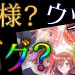 五等分の花嫁コラボの確定演出が来て、コラボキャラが出なかった事件が発生【モンスト】