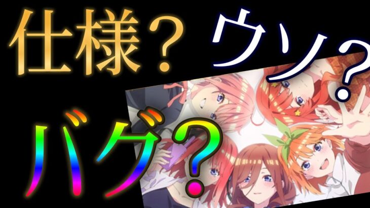 五等分の花嫁コラボの確定演出が来て、コラボキャラが出なかった事件が発生【モンスト】