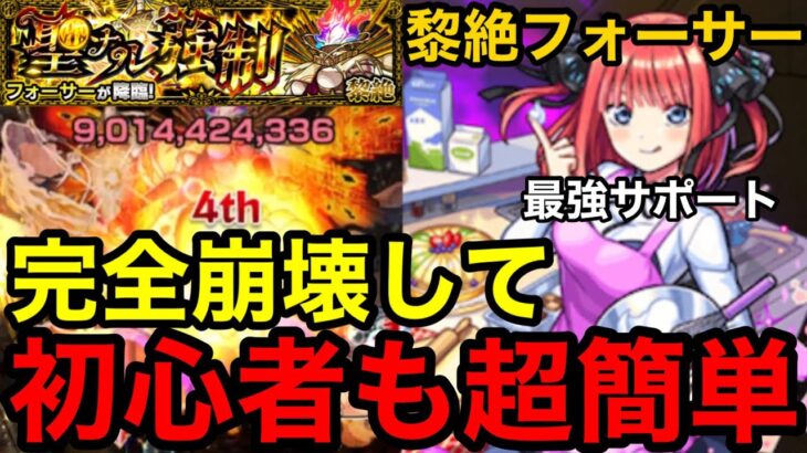 【モンスト】完全崩壊した『黎絶フォーサー』中野二乃の最強サポートで初心者も超簡単に攻略可能！！