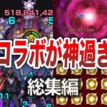 【総集編】神すぎた過去のコラボ集【モンスト】【ゆっくり】