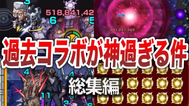 【総集編】神すぎた過去のコラボ集【モンスト】【ゆっくり】