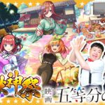 【モンスト】運命の相手…！？五等分の花嫁×超獣神祭コラボガチャ！！