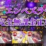 【黎絶】エンベズラーを完全無課金編成、割合ワンパンなしで攻略！【モンスト】