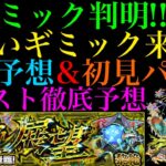 【モンスト】新黎絶『ビリミスク』の新ギミック『トライアングルエリア』の仕様がヤバい!!事前情報が全て判明!!これは激ムズになる予感!?クエストシステム＆適正キャラ予想＆初見パ紹介!!