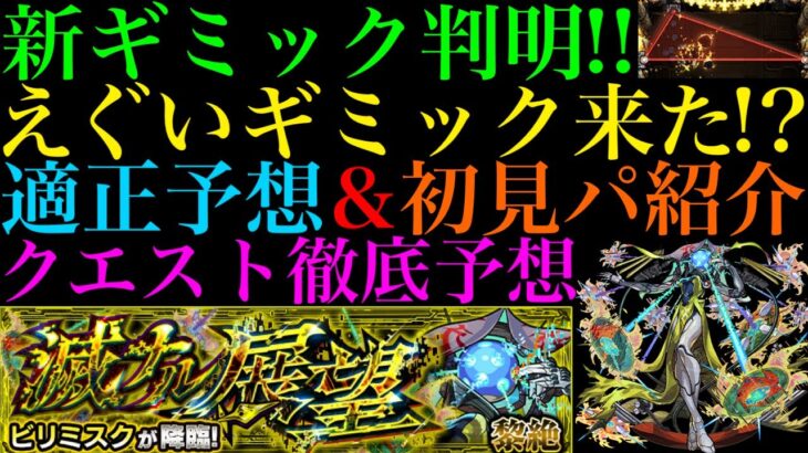 【モンスト】新黎絶『ビリミスク』の新ギミック『トライアングルエリア』の仕様がヤバい!!事前情報が全て判明!!これは激ムズになる予感!?クエストシステム＆適正キャラ予想＆初見パ紹介!!