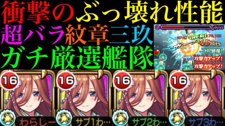 【モンスト】やはり今回コラボの大当たり枠!?超バランス＆ガチ厳選した『中野三玖』艦隊を使ってみたらぶっ壊れだった!!黎絶アブピッシャーでもクシティ編成なら化ける!?【五等分の花嫁コラボ】